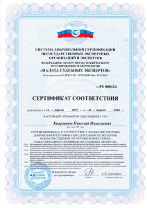 Сертификат судебного строительного эксперта