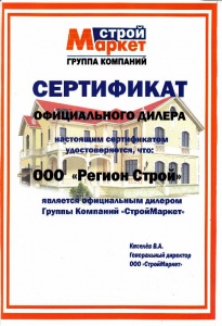 Сертификат официального дилера СтройМаркет