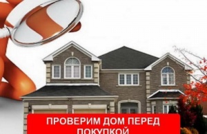 Экспертиза и оценка дома перед покупкой